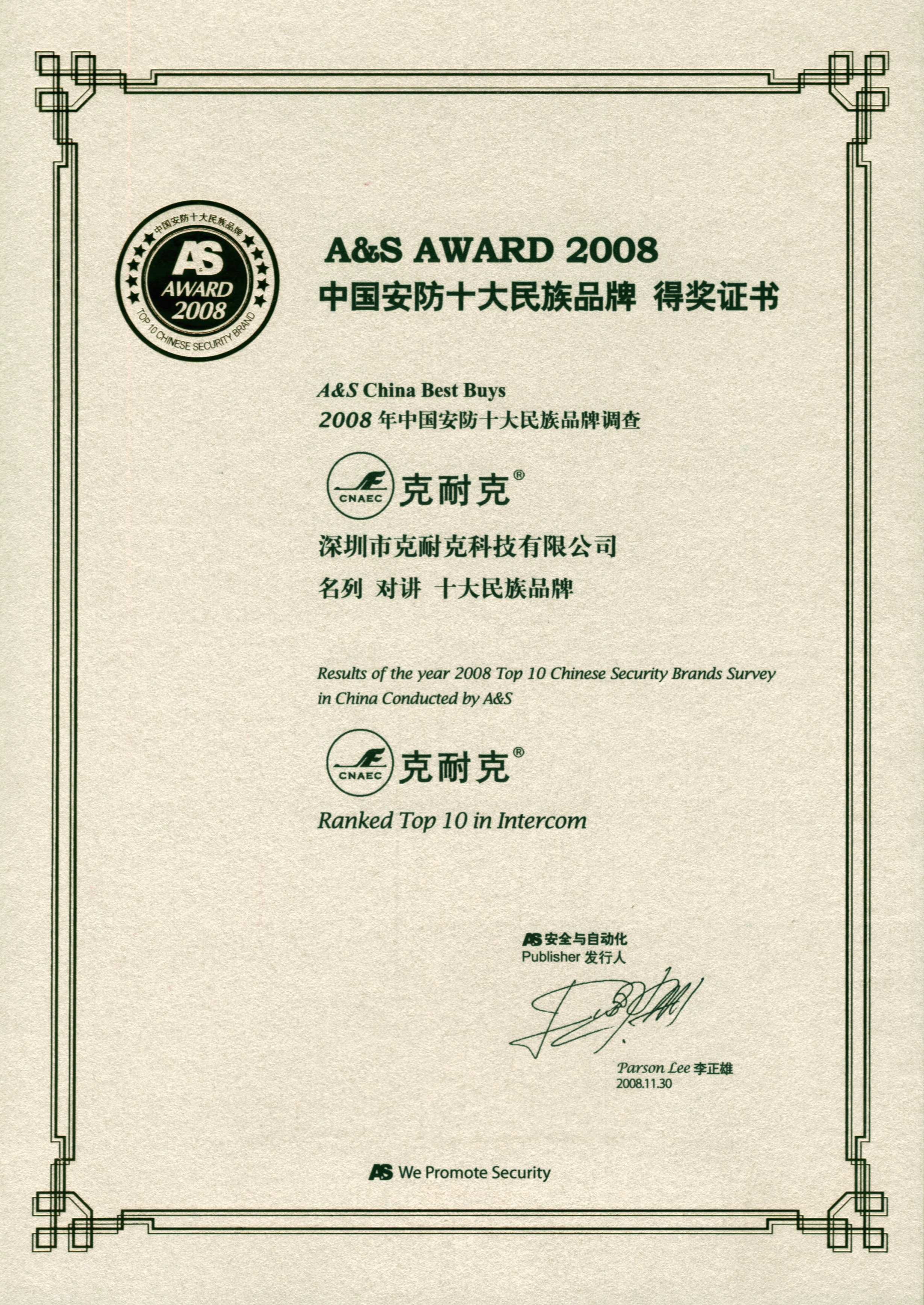 2008年十大民族品牌奖